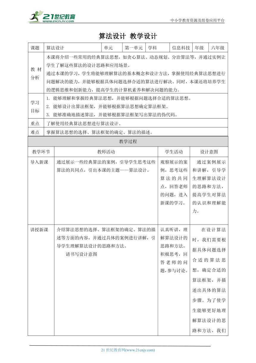 浙教版（2023）六上 第3课 算法设计 教案3