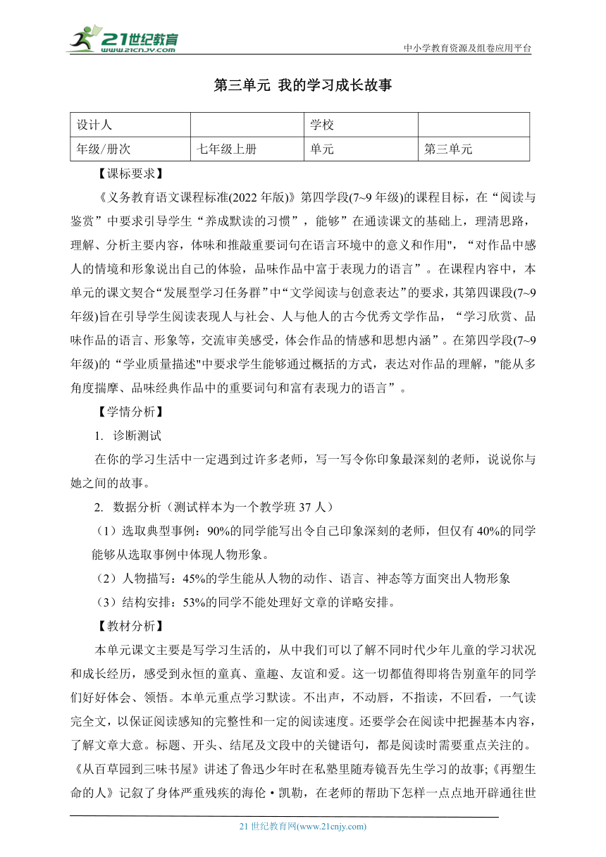 语文七年级上册 第三单元 我的学习成长故事 大单元整体教学设计