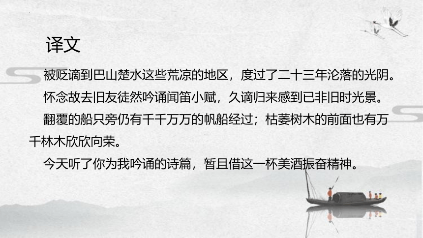 第14课《酬乐天扬州初逢席上见赠》课件（共27张ppt）2023-2024学年统编版语文九年级上册