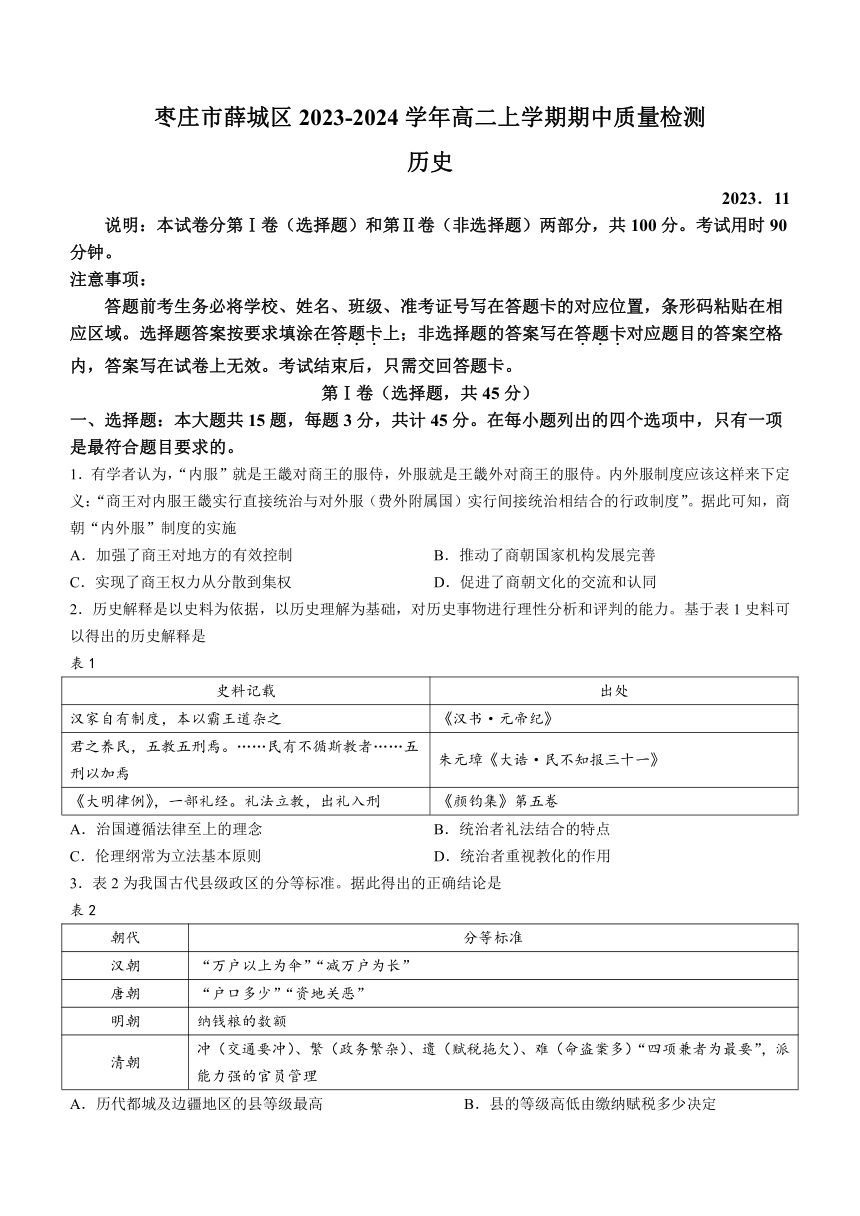 山东省枣庄市薛城区2023-2024学年高二上学期期中质量检测历史试题（含答案）