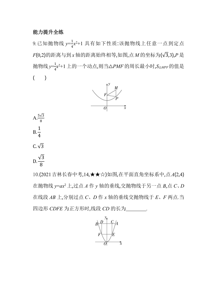 浙教版数学九年级上册1.2.1二次函数y=ax2+c(a≠0)的图象及其特征 素养提升练（含解析）