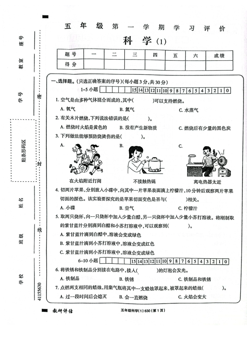 河南省周口市项城市项城市小学2023-2024学年六年级上学期10月月考科学试题（扫描版无答案）