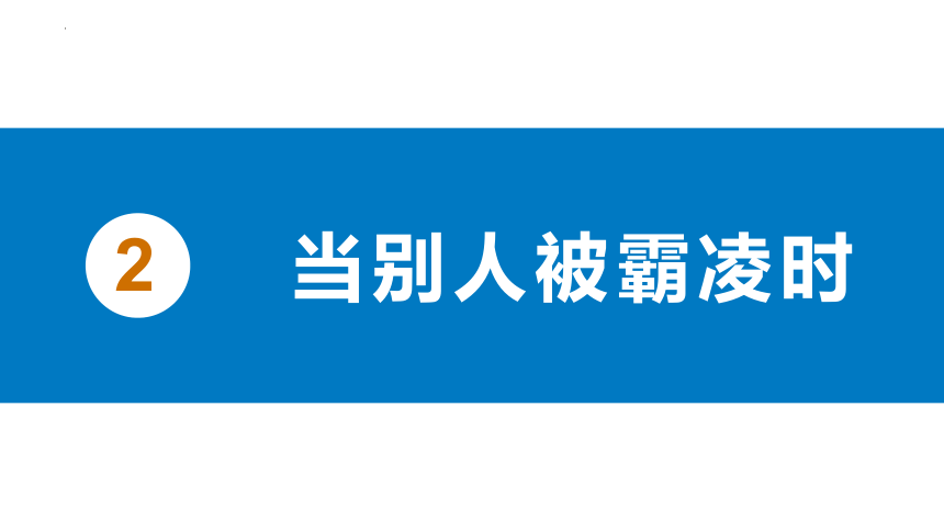 初中班会 预防校园霸凌拒绝校园欺凌校园暴力主题教育 课件 (共15张PPT)