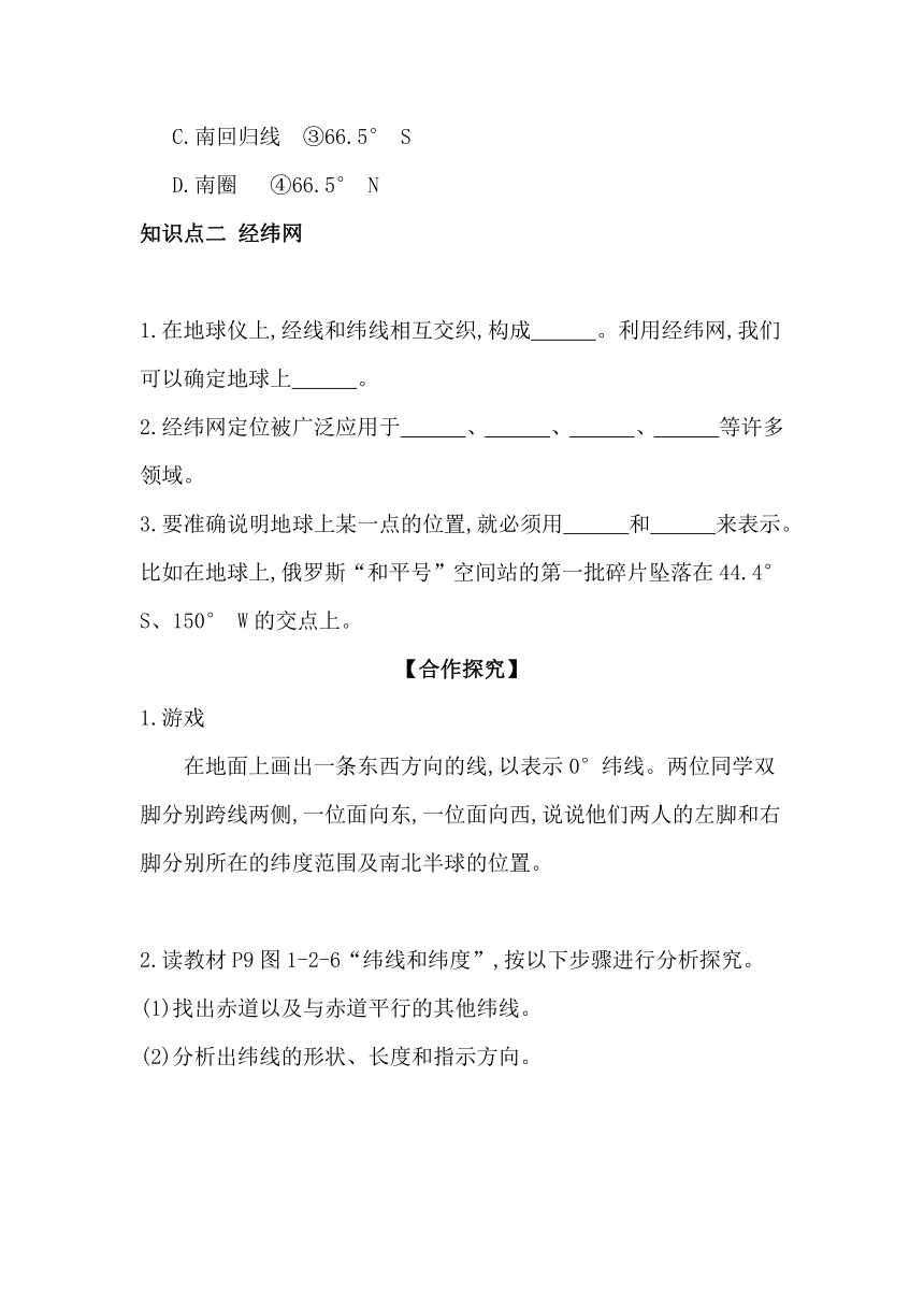 1.2　地球仪和经纬网 第2课时   学案（含答案）2023-2024学年地理商务星球版七年级上册