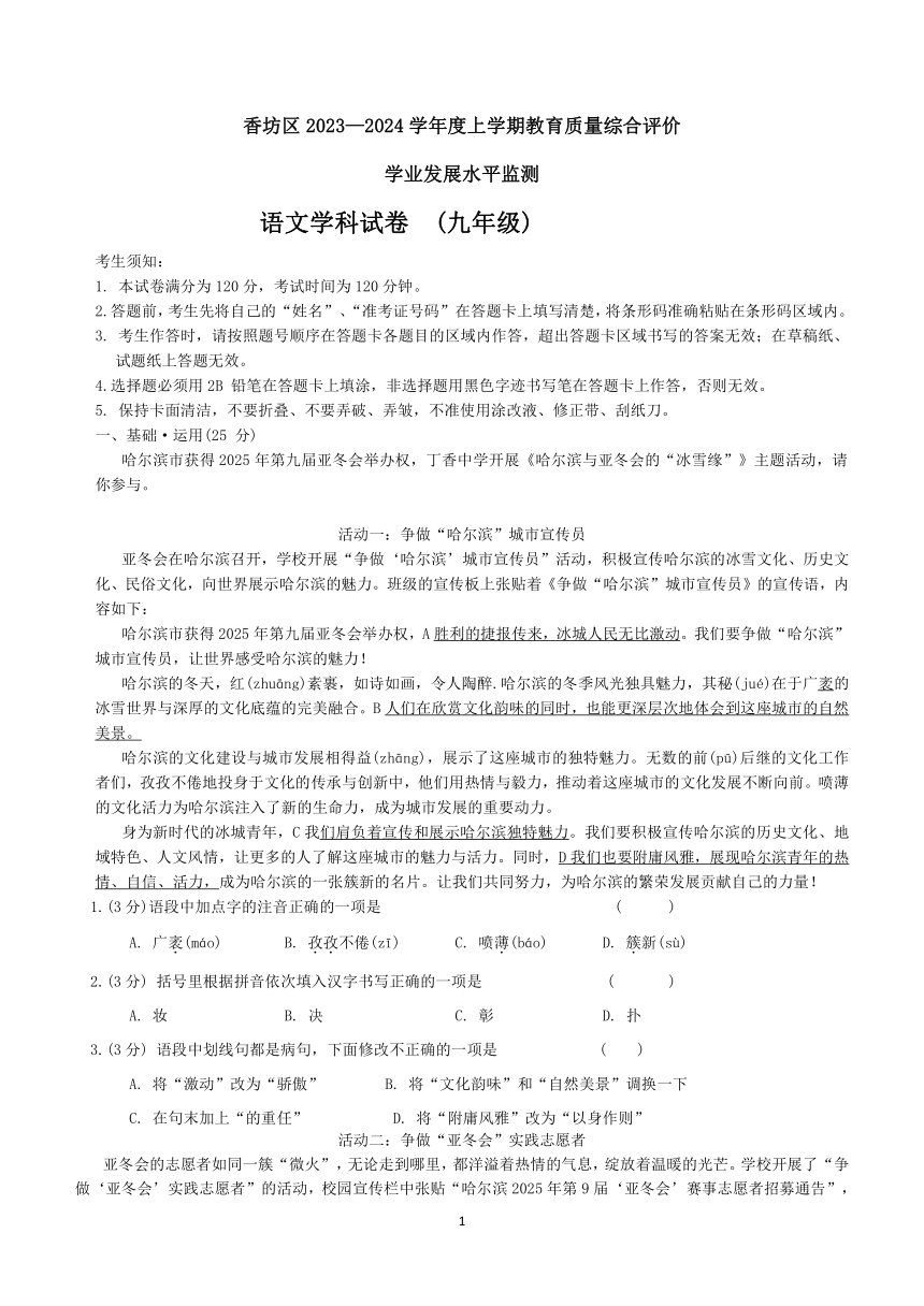 黑龙江省哈尔滨市香坊区2023-2024学年九年级上学期期末测试语文试卷（含答案）
