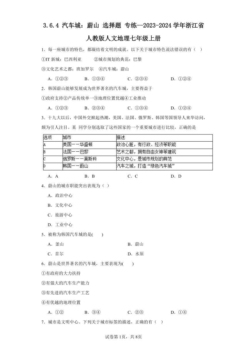 3.6.4 汽车城：蔚山 选择题 专练--2023-2024学年浙江省人教版人文地理七年级上册（含答案）