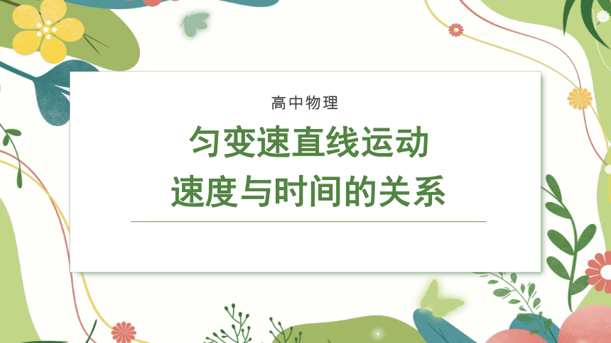 2.2匀变速直线运动速度与时间的关系（课件）(共49张PPT) 高中物理（人教版2019必修第一册）