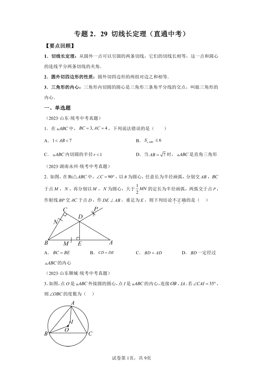 专题2.29切线长定理 直通中考（含解析）2023-2024学年九年级数学上册苏科版专项讲练