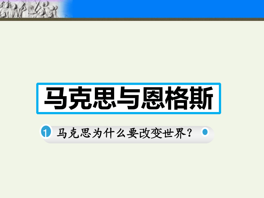 第21课马克思主义的诞生和国际工人共产主义的兴起课件(共28张PPT)2023-2024学年部编版九年级历史上册