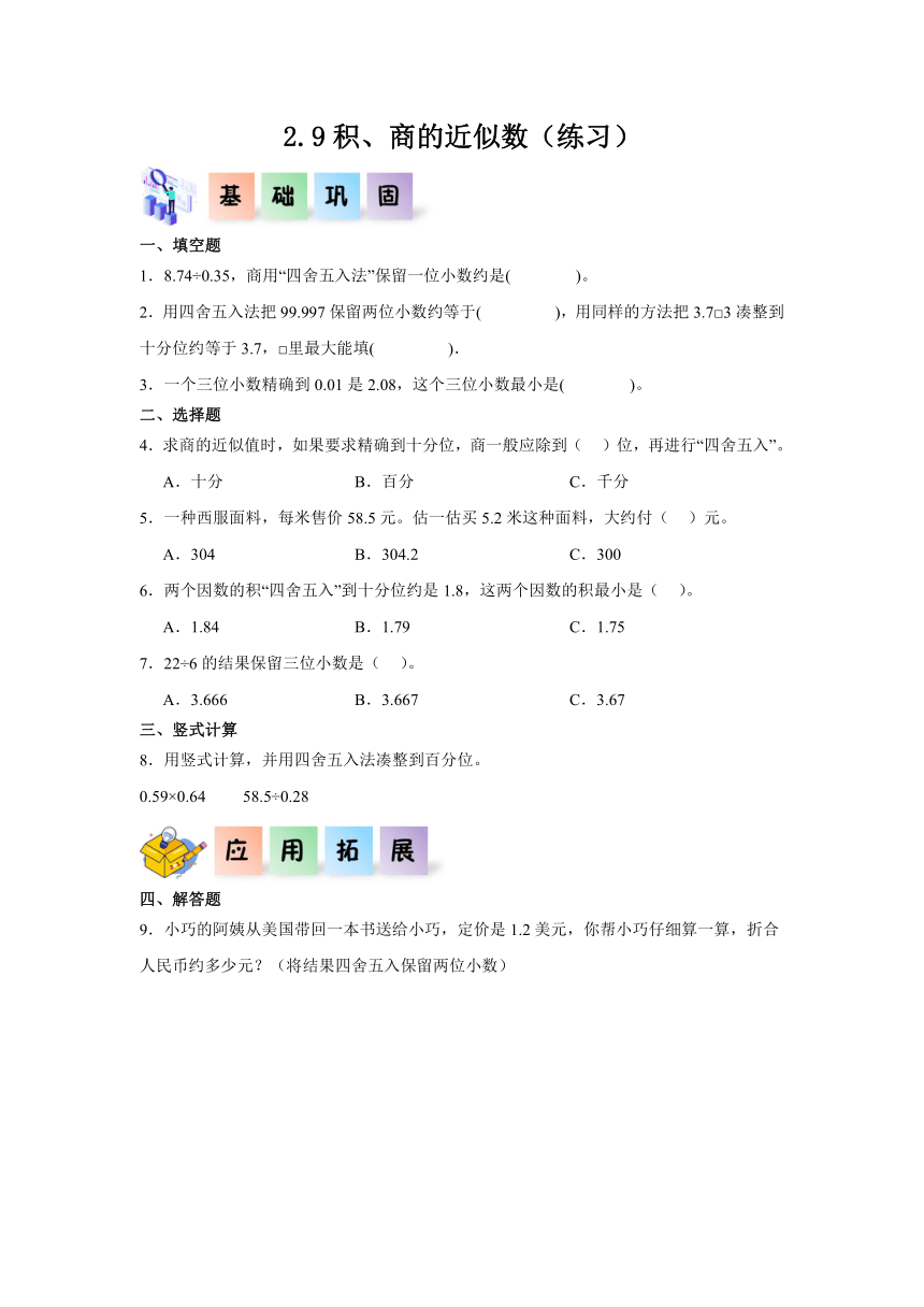 五年级数学上册（沪教版）2.9积、商的近似数  同步练习（含解析）