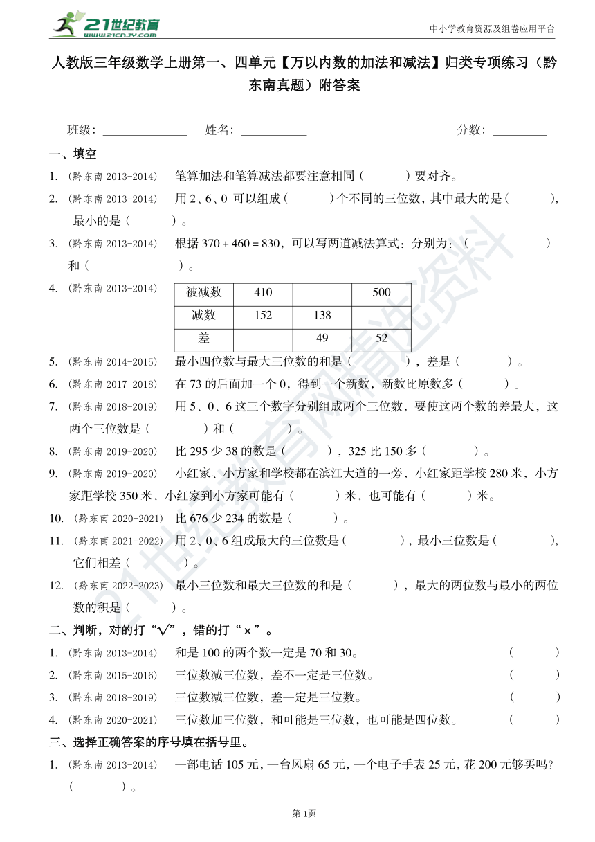 人教版三年级数学上册第二和四单元万以内的加法和减法专项练习黔东南真题归类汇总大全(附答案)