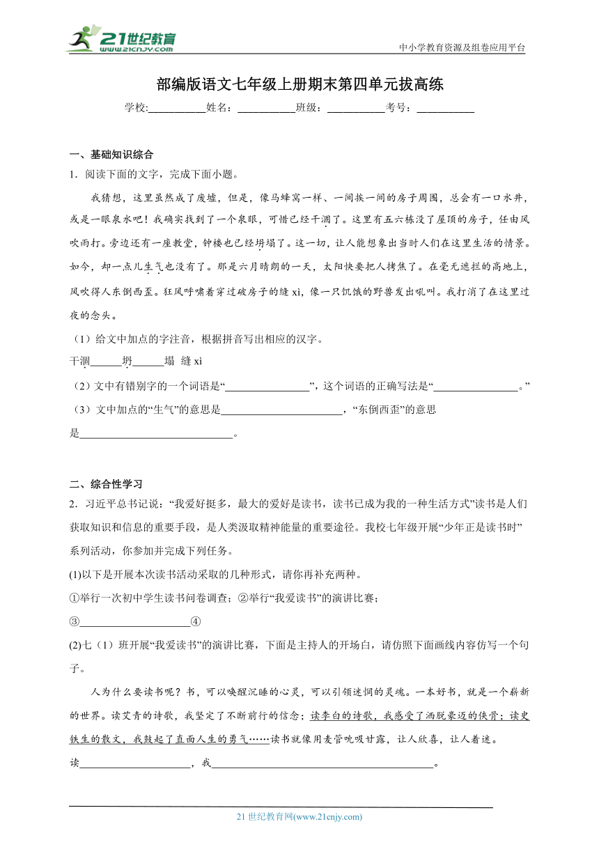 部编版语文七年级上册期末第四单元拔高练（含答案）