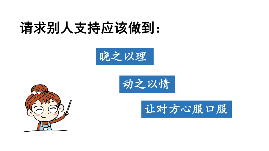 统编版六年级语文上册同步备课口语交际：请你支持我 课件