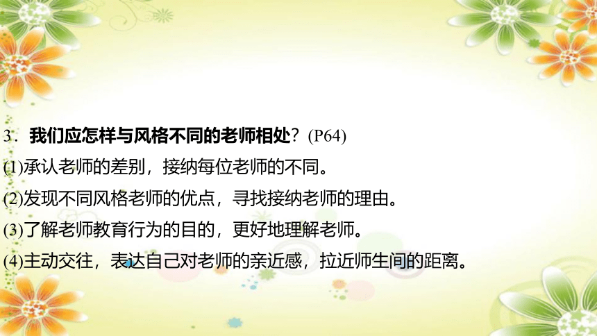 2024年中考道德与法治课件（甘肃专用）七年级上册第三单元　师长情谊 (共31张PPT)