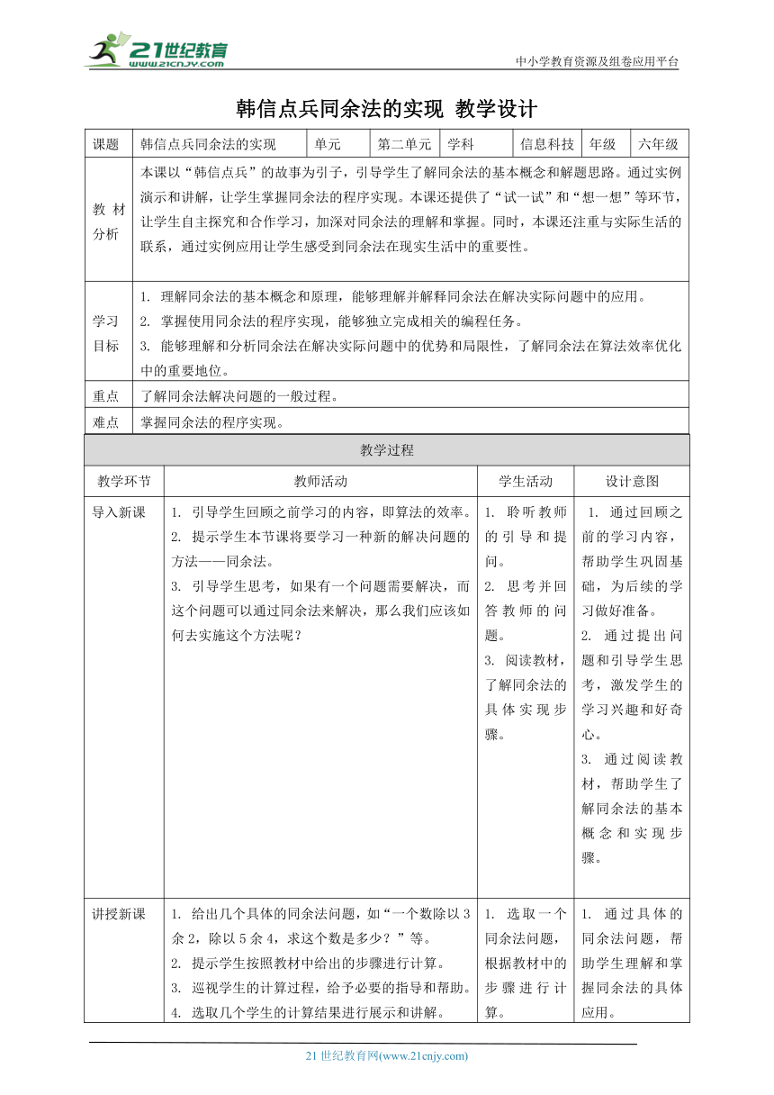 浙教版（2023）六上 第12课 韩信点兵同余法的实现 教案3