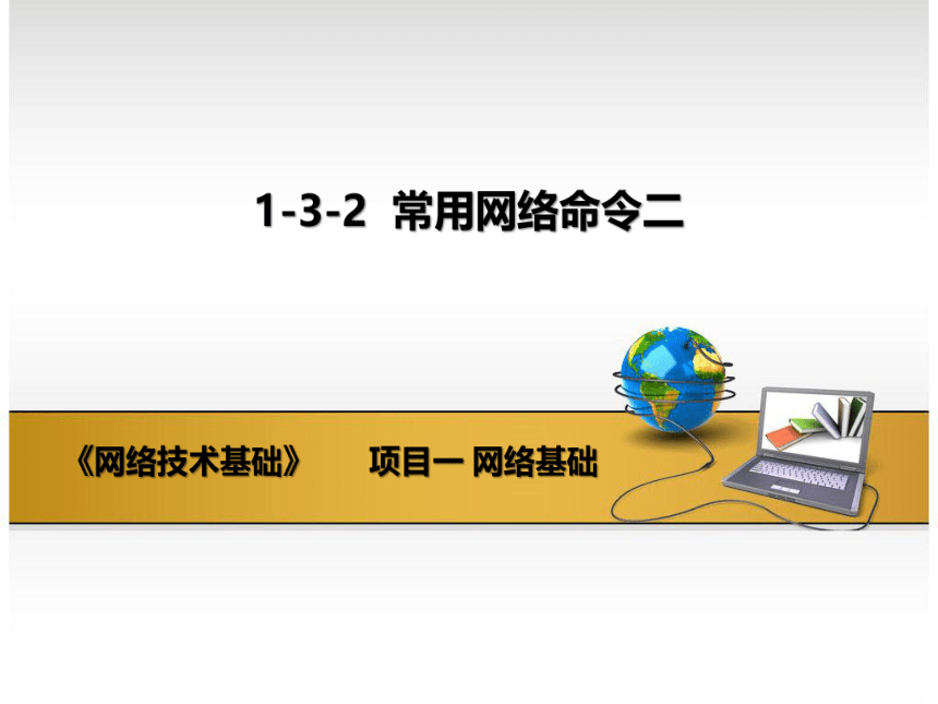 高教版《网络技术基础》1-3-2 常用网络命令二 课件(共10张PPT)