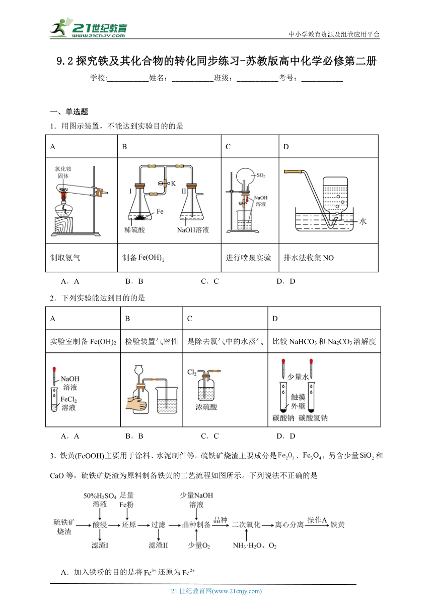 苏教版（2019）高中化学必修第二册  9.2探究铁及其化合物的转化同步练习（含解析）
