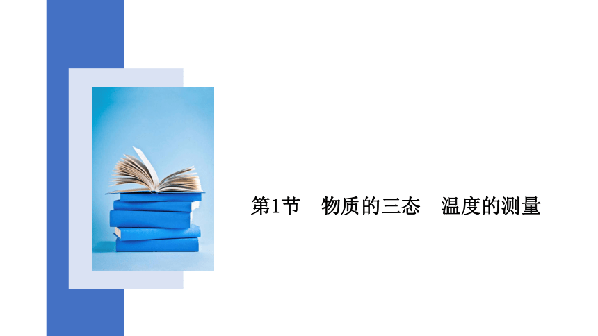 2.1+物质的三态+温度的测量+课件(共28张PPT)-2023-2024学年苏科版八年级上册物理