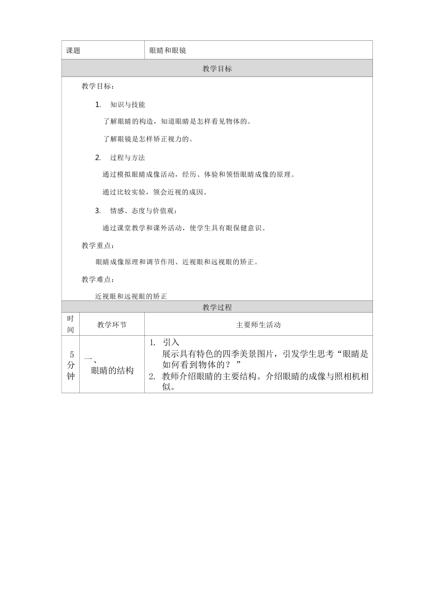 5.4 眼睛和眼镜 教学设计（表格式）