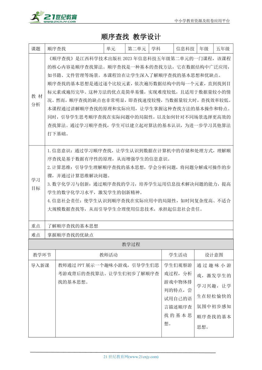 第6课 顺序查找 教案4 五下信息科技赣科学技术版