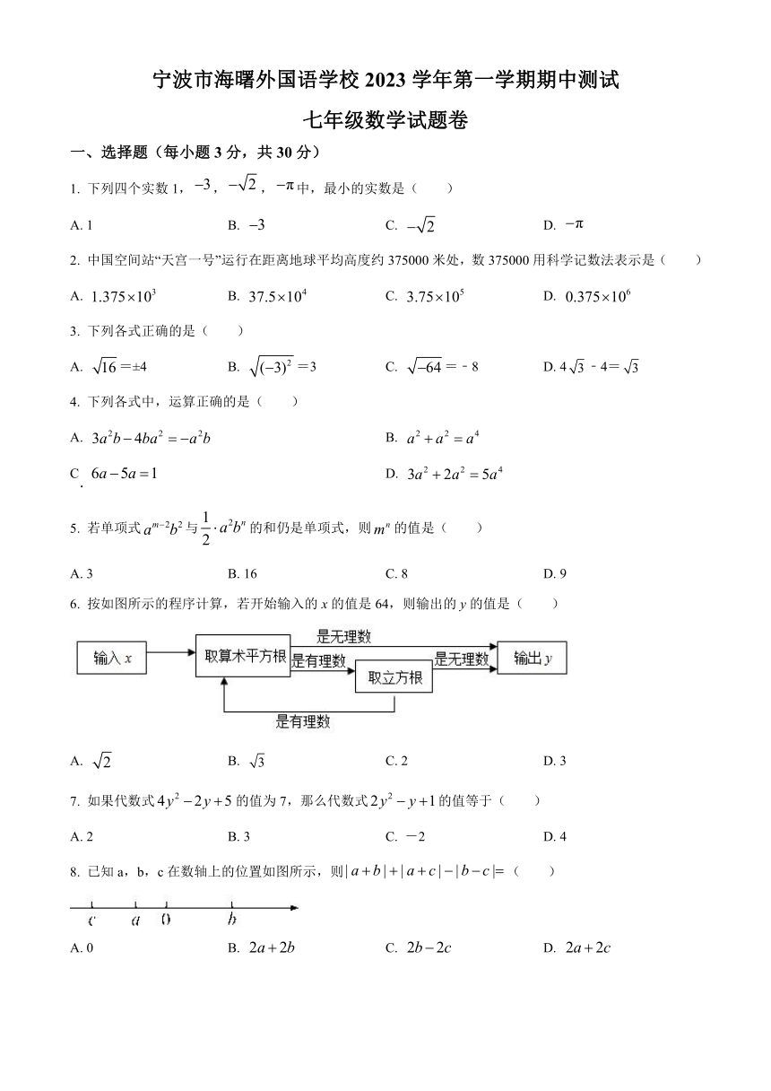 浙江省宁波市海曙区海曙外国语学校2023-2024学年七年级上学期期中数学试题（无答案）