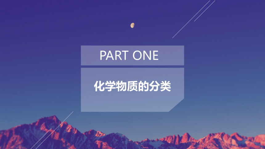 1.1.1物质的分类  课件(共25张PPT)—2023-2024学年高中化学人教版-2019·高一上学期