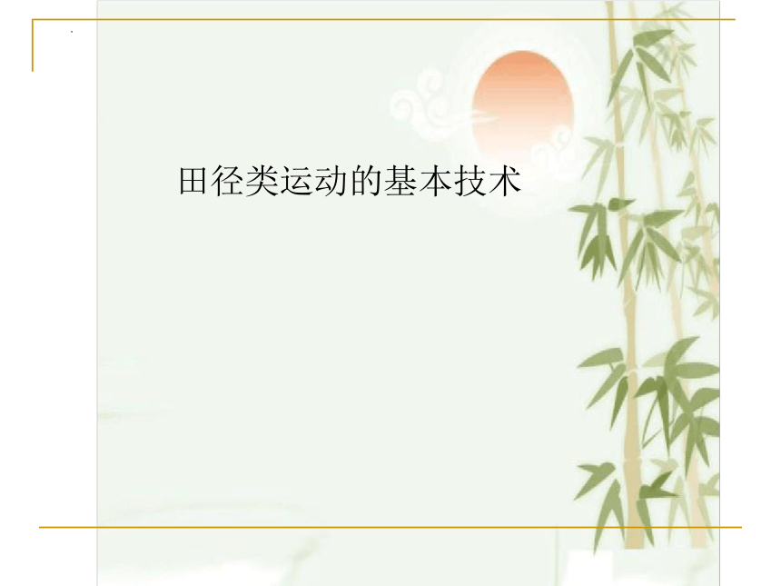 2.2田径类运动的基本技术课件(共95张PPT) 华东师大版初中体育与健康七年级