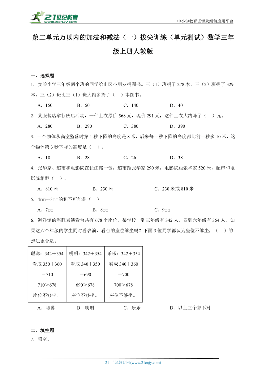 第二单元万以内的加法和减法（一）拔尖训练（单元测试）数学三年级上册人教版（含答案）