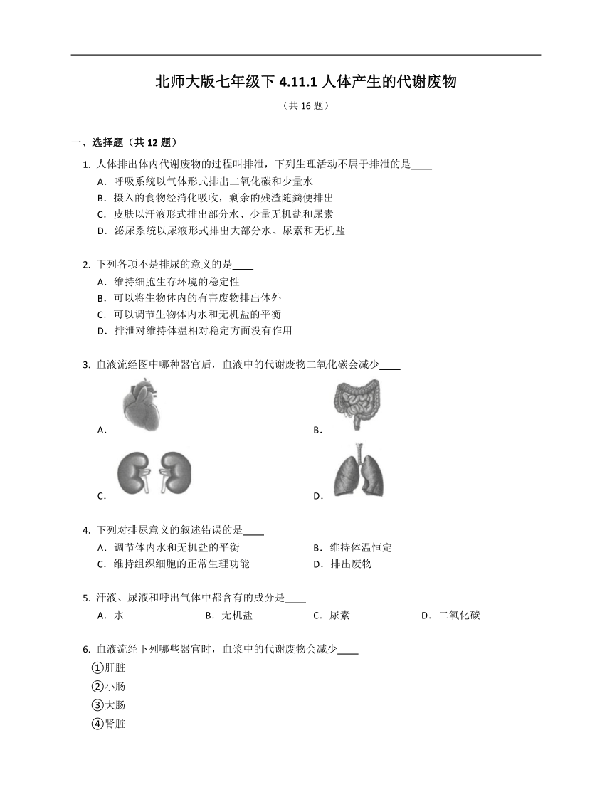 北师大版七年级下4.11.1人体产生的代谢废物同步练习（含答案）