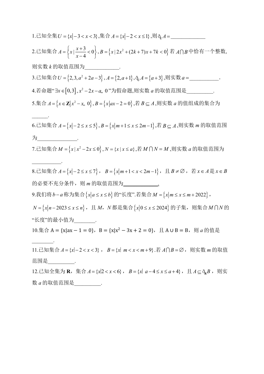 集合与常用逻辑用语—2024届高考数学二轮复习攻克典型题型之填空题（含解析）