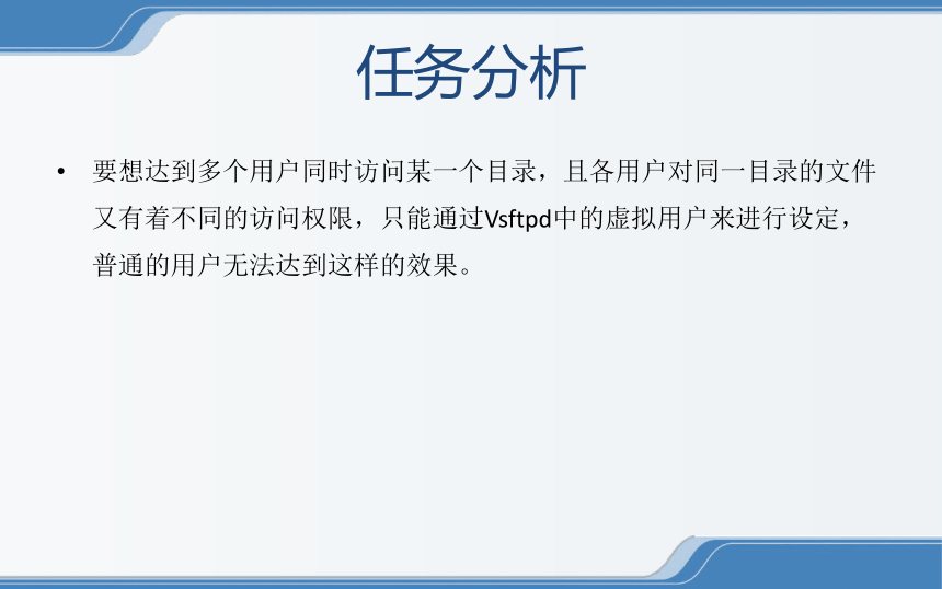 中职《Linux操作系统安全配置》（电工版·2020）2-2-2 FTP虚拟用户配置 同步教学课件(共18张PPT)