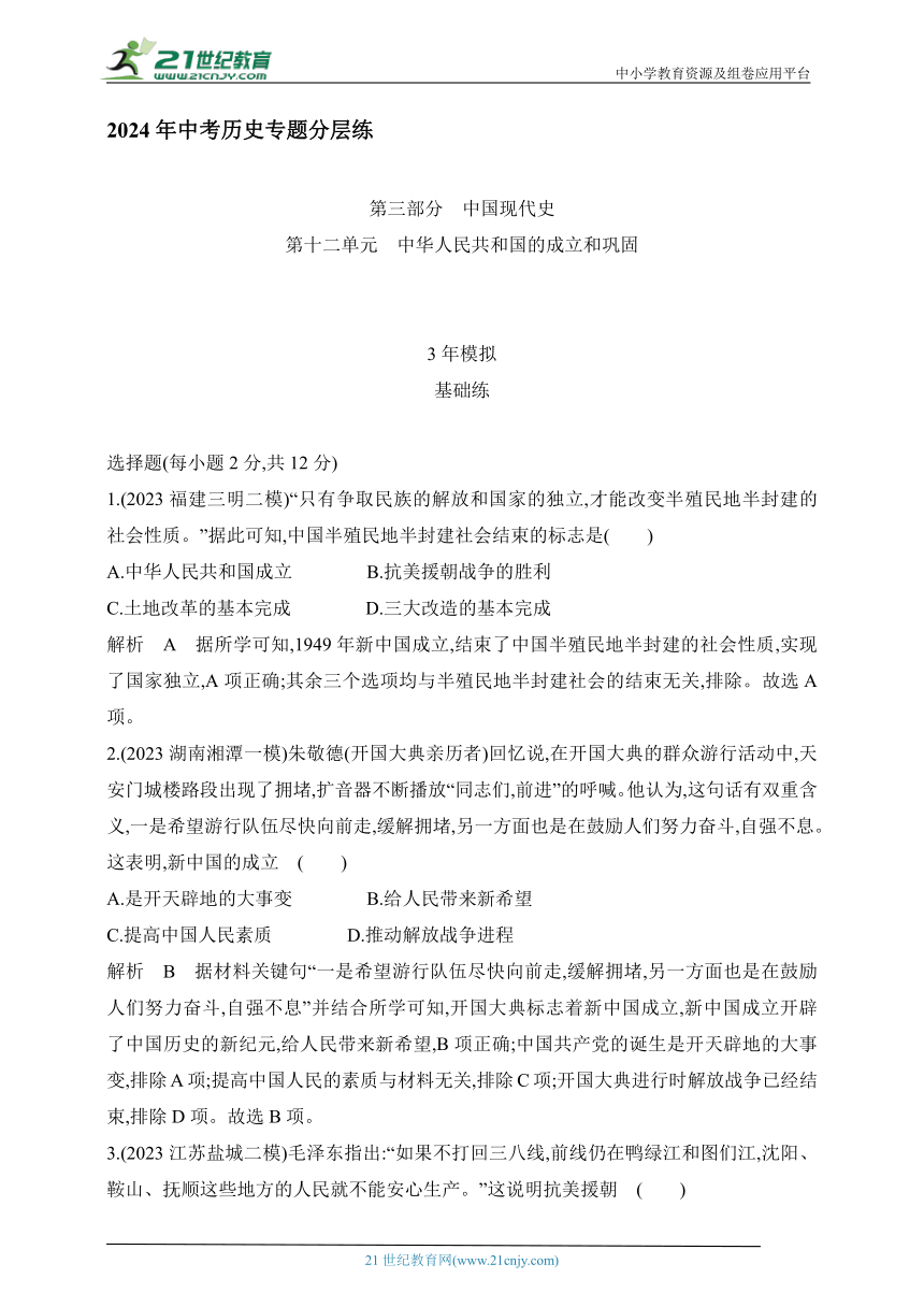 2024年中考历史专题分层练  第十二单元 中华人民共和国的成立和巩固 试卷（含答案解）