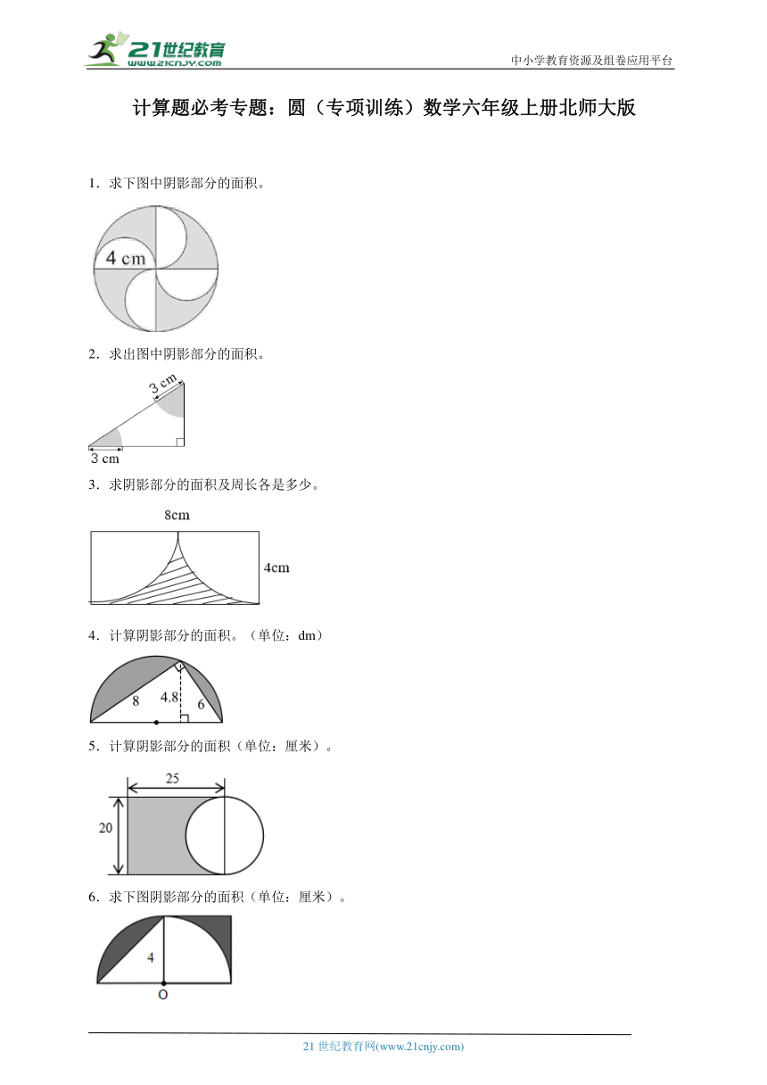 计算题必考专题：圆（专项训练）数学六年级上册北师大版（含答案）