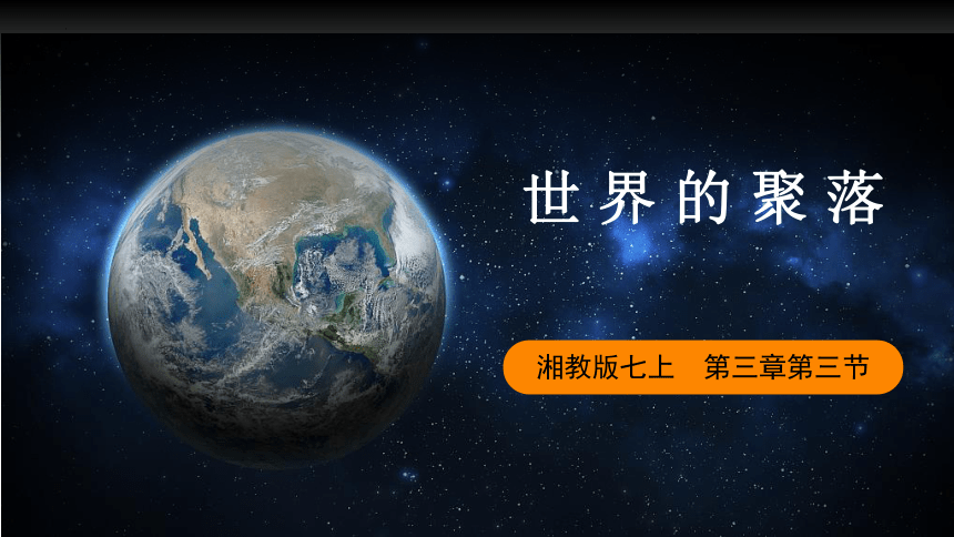 3.4 世界的聚落 课件(共26张PPT)湘教版七年级地理上册