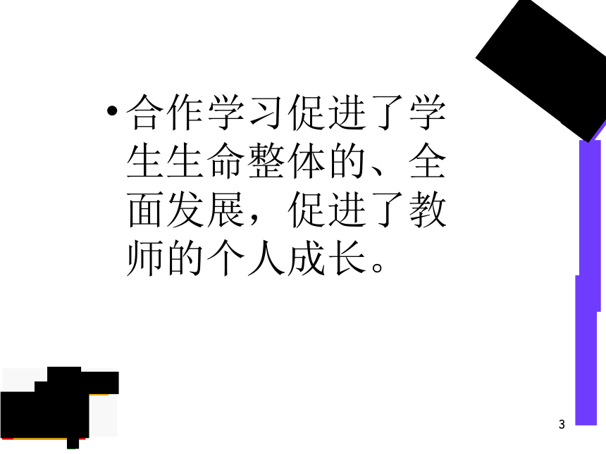 有关合作学习的经验分享 课件(共29张PPT)