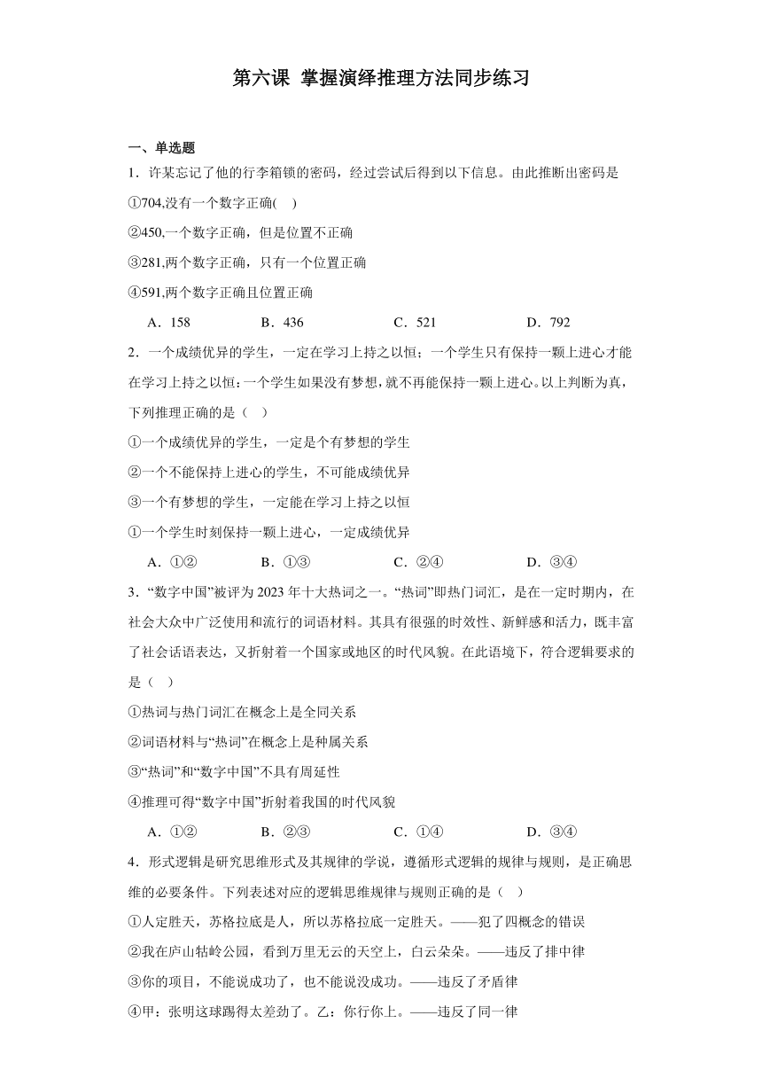 第六课掌握演绎推理方法同步练习（含解析）-2023-2024学年高中政治统编版选择性必修三逻辑与思维