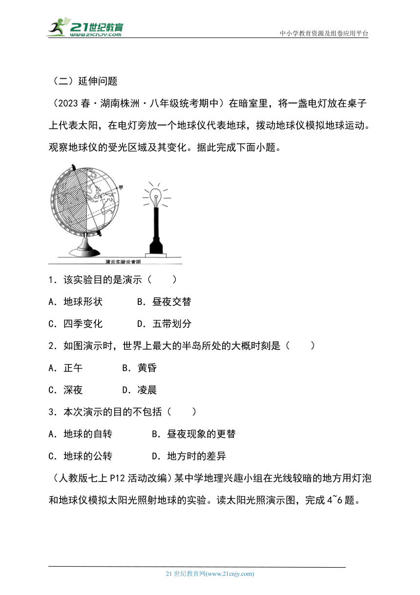 综合实践作业设计：（三）利用地球仪演示地球自转（含解析）