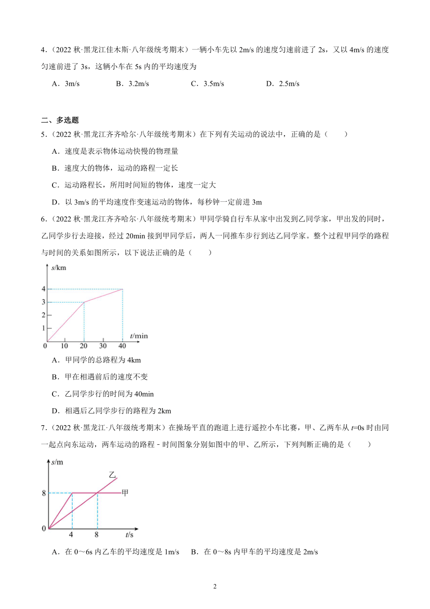 1.4 测量平均速度 同步练习（含解析） 2022-2023学年上学期黑龙江省各地八年级物理期末试题选编