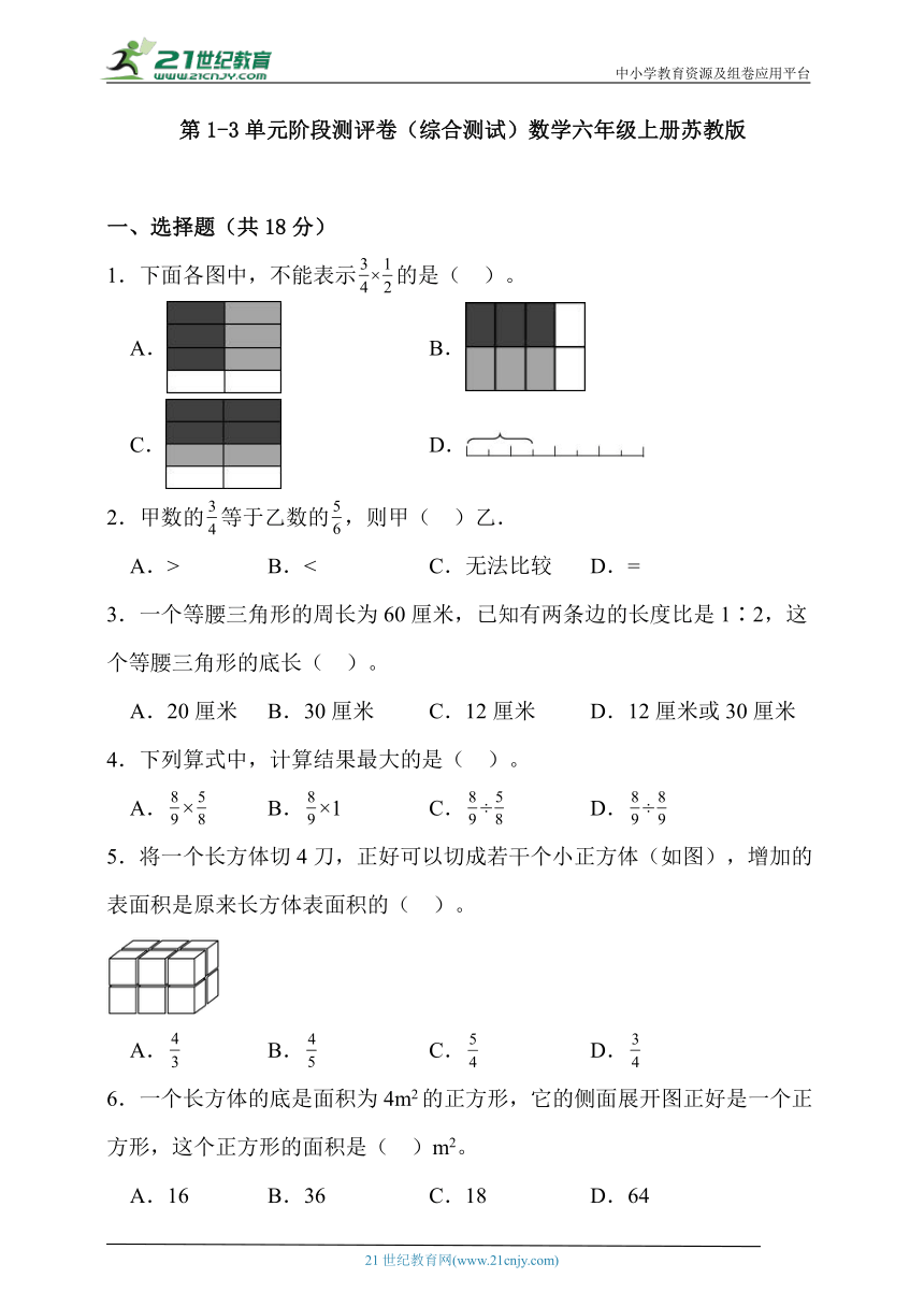 第1-3单元阶段测评卷（综合测试）数学六年级上册苏教版（含解析）