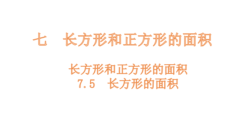 小学数学冀教版三下7.5  长方形的面积课件（17张PPT)