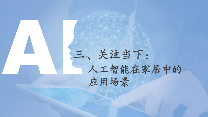 中职《走近人工智能》（商务印书馆·2022）11.3人工智能在家居中的应用场景 同步课件(共24张PPT)