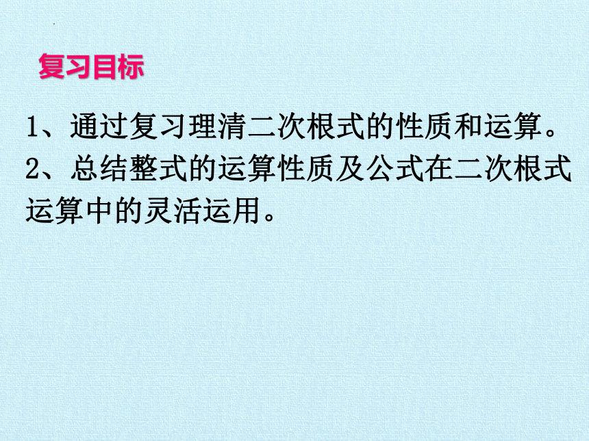 2023—2024学年人教版数学八年级下册第16章  二次根式  单元复习课件（31张ppt）