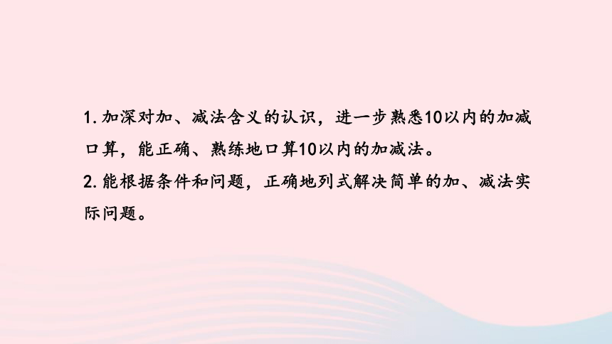 小学数学苏教版一年级上册第11单元期末复习第2课时10以内的加减法复习课件（14张ppt）