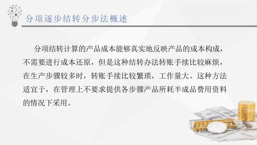 3.4.4分项逐步结转分步法 课件(共17张PPT)《成本会计学》同步教学 高等教育出版社