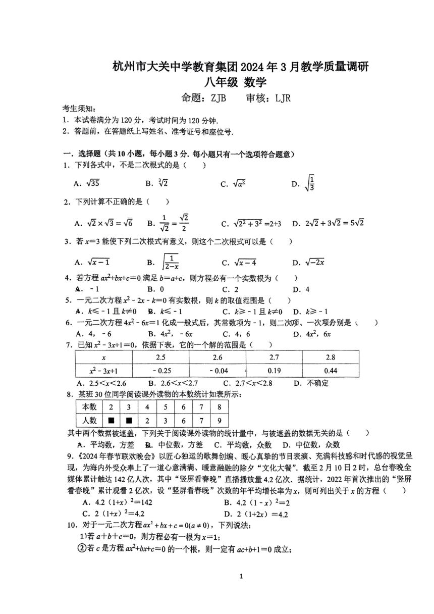 2024浙江省杭州市大关中学八年级下数学3月月考（PDF高清版，无答案）