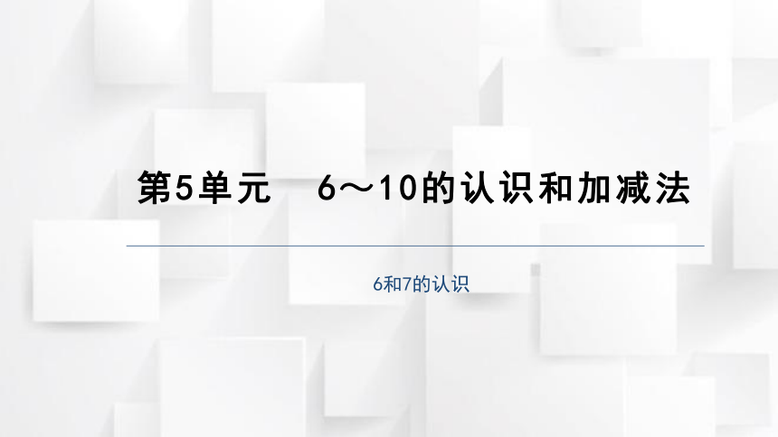 2023秋人教版一年级数学上册 第5单元《6、7的认识》课件(共17张PPT)