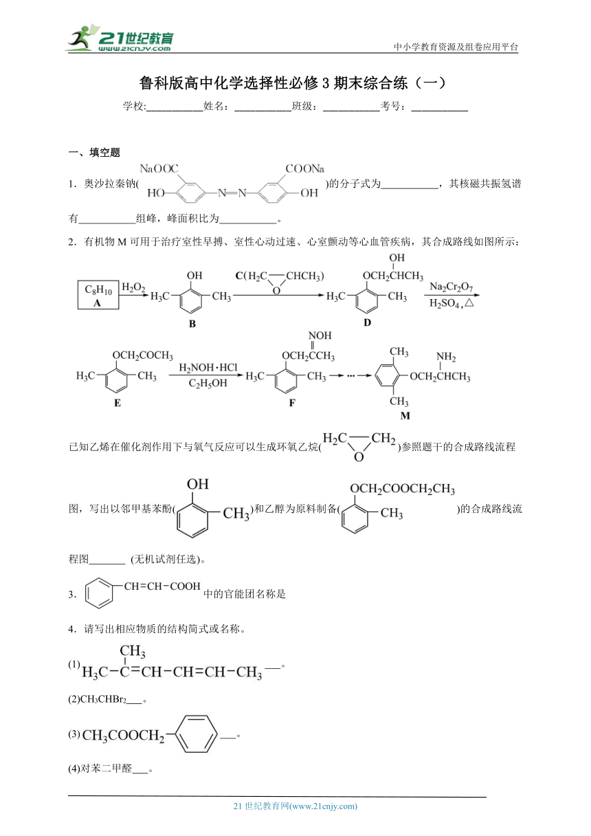 鲁科版高中化学选择性必修3期末综合练（一）（含答案）