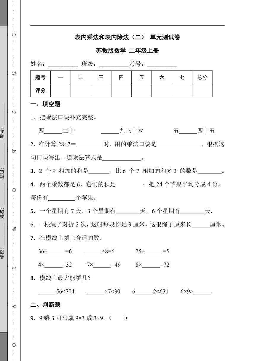 苏教版二年级上册数学表内乘法和表内除法（二） 单元测试卷 （含答案）