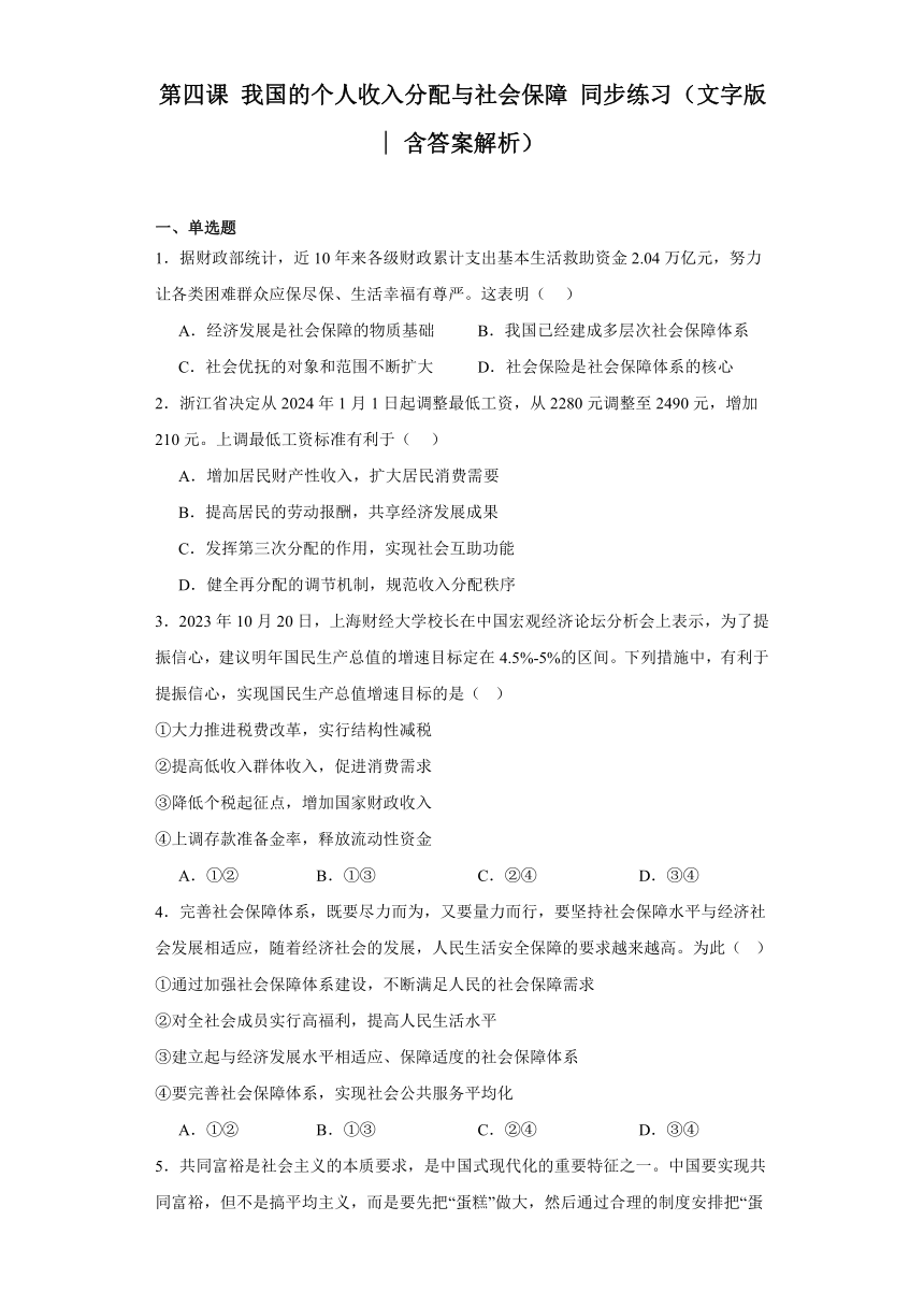 第四课我国的个人收入分配与社会保障同步练习-2023-2024学年高中政治统编版必修二经济与社会（含解析）