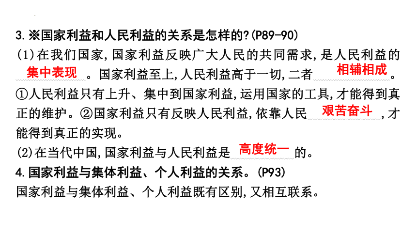 第四单元 维护国家利益 复习课件(共23张PPT)-2023-2024学年统编版道德与法治八年级上册